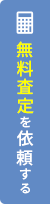 売却査定