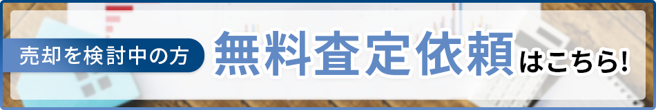 無料査定